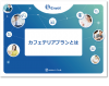 カフェテリアプランとは